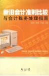 新旧会计准则比较与会计税务处理指南 封面