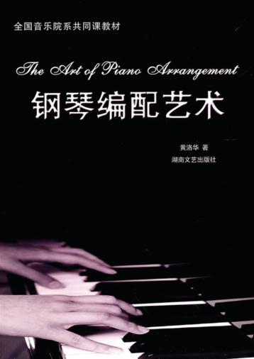 钢琴编配艺术 封面