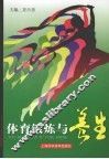 体育锻炼与养生 封面