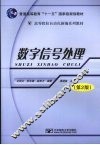 数字信号处理  第2版 封面