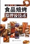 食品焙烤原理及技术 封面