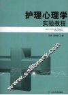 护理心理学实验教程 封面