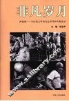非凡岁月  西柏坡：平山重大革命事件和人物史录 电子书封面