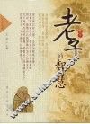 老子的智慧 封面