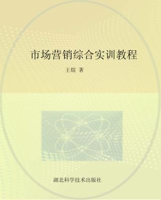 市场营销综合实训教程 封面