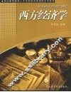 西方经济学 封面