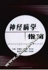神经病学指南 封面