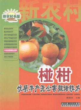 椪柑优质丰产无公害栽培技术 封面