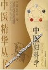 中医妇科学 封面