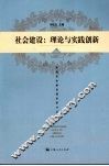 社会建设：理论与实践创新 封面