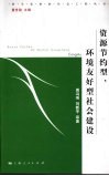 资源节约型、环境友好型社会建设 封面