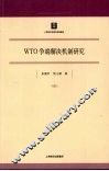 WTO争端解决机制研究 封面