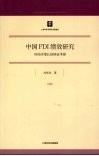 中国FDI绩效研究：对经济增长的辩证考察 封面