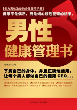 男性健康管理书 封面