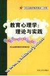 教育心理学：理论与实践 封面