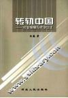 转轨中国：社会保障与社会公正 封面