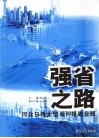 强省之路  河北日报大型系列报道合辑 封面