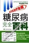 糖尿病完全百科 封面