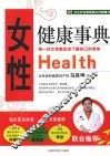 女性健康事典 封面