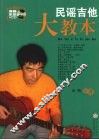 民谣吉他大教本 封面