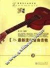 最新流行金曲吉他  2 封面