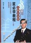 笙必学教程  上 封面