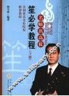 笙必学教程  下 封面