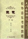 天津音乐学院校外音乐考级教程  琵琶  下  第七级-第九级 封面