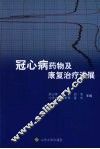 冠心病药物及康复治疗进展 封面