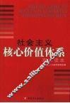 社会主义核心价值体系职工读本 封面
