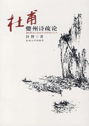 杜甫夔州诗疏论 封面