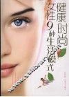 健康时尚女性9种生活模式 封面