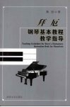 拜厄钢琴基本教程教学指导 封面