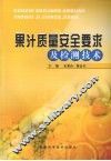 果汁质量安全要求及检测技术 封面