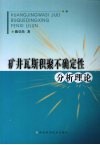 矿井瓦斯积聚不确定性分析理论 封面