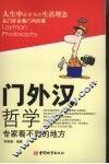 门外汉哲学  专家看不到的地方 封面