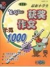最新小学生获奖作文示范1000篇  彩色版 封面