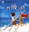 晋级之路 封面