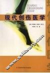 现代创伤医学 封面