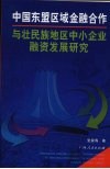中国东盟区域金融合作与壮民族地区中小企业融资发展研究 封面