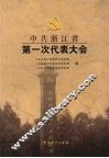 中国浙江省第一次代表大会 封面