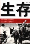 生存：震撼心灵的原生态中国影像 封面