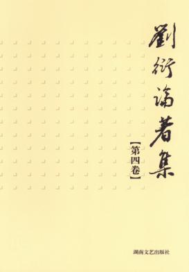 刘衍论著集  第4卷 封面