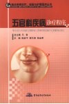五官科疾病诊疗程序 封面