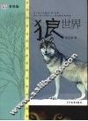狼世界  美绘版 封面