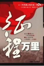 中共颍上地方史  第2卷  征程万里 封面
