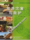 旅游灾害与救护 封面