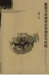 聚落与环境考古学理论与实践 封面