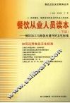 餐饮从业人员读本  下：餐饮加工与服务应遵守的卫生标准 封面