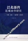 泛北部湾区域合作研究  中国-东盟“一轴两翼”新格局 封面